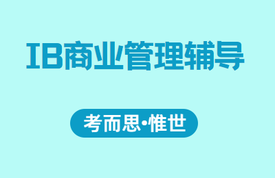 ib商业管理难度怎么样？