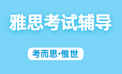 雅思口语考试几分钟？