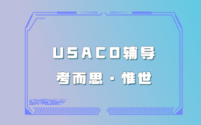 usaco竞赛该怎样准备？