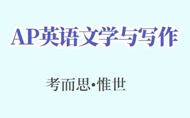 AP英语文学与写作考试内容有哪些？