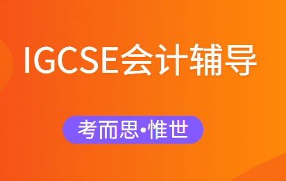 igcse会计考点有哪些？