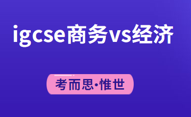 igcse商务和经济怎么选？