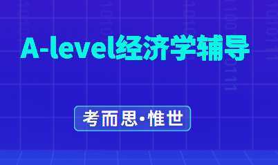 如何学好Alevel经济学？