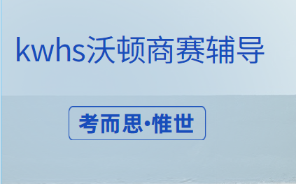 kwhs沃顿商赛含金量高不高？