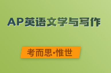 ap英语文学与写作难吗？