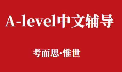 alevel中文考试试卷题型介绍