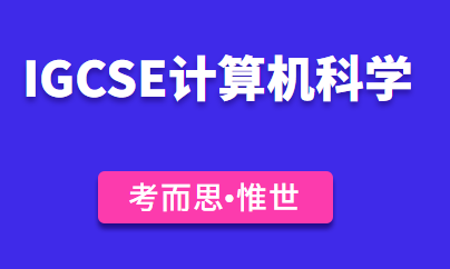 igcse计算机科学难不难？