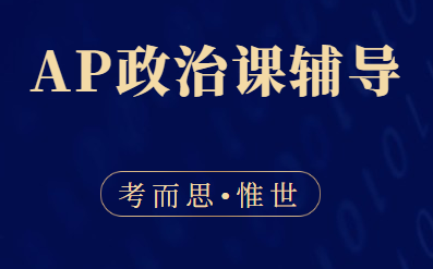 AP比较政府与政治和AP美国政府与政治考哪个？