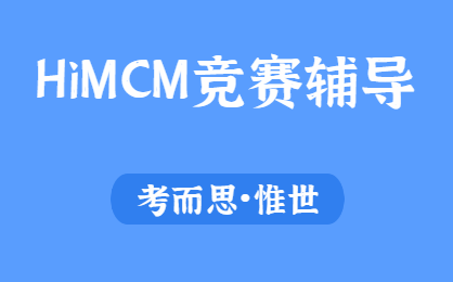 HiMCM数学建模如何选题?