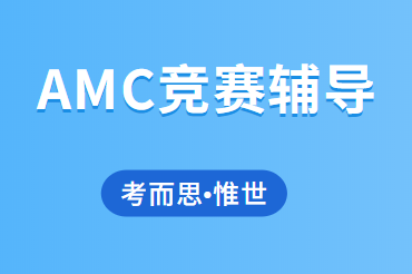 amc10和amc12有什么区别？