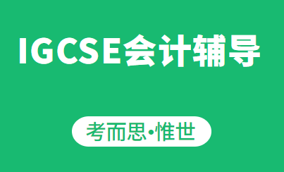 igcse会计重点词汇总结