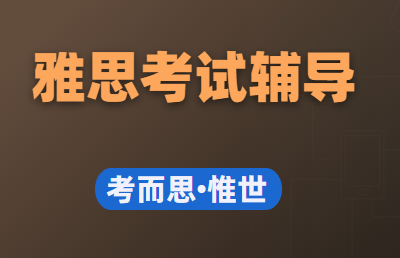 雅思口语应该怎么提高？