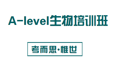 alevel生物培训班有没有？