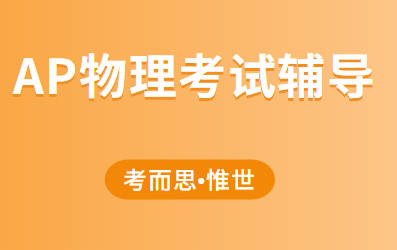 ap物理1考点总结及备考技巧