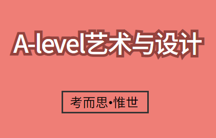 alevel艺术与设计考试提交要求