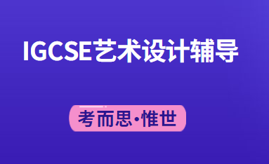 igcse艺术与设计课程内容介绍