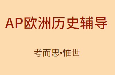 ap欧洲历史考试内容有哪些？