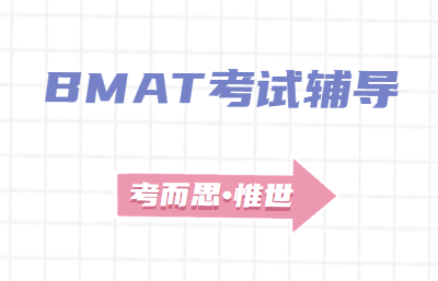 报名参加bmat考试需要什么条件？