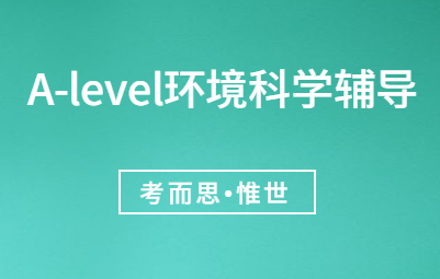 alevel环境科学难吗？