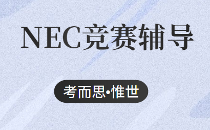 nec经济比赛难度怎么样？