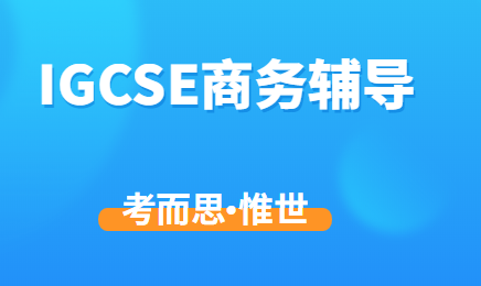 igcse商务怎么学？