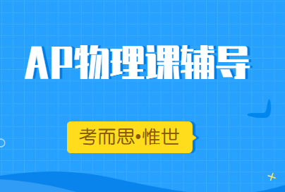 Ap物理1和物理c可以同时学吗？