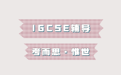 igcse社会学课程都学什么？