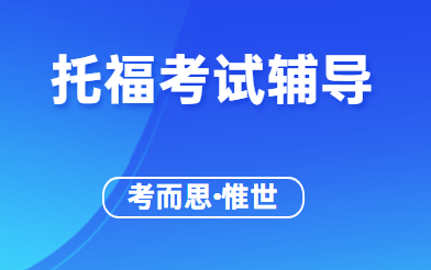 2022年托福考试时间是怎么安排的？