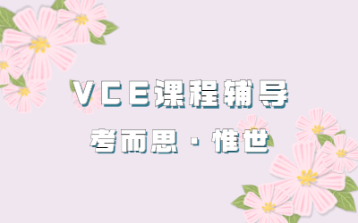 澳洲vce该如何选课？