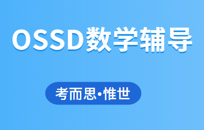 OSSD数学课主要内容有哪些？