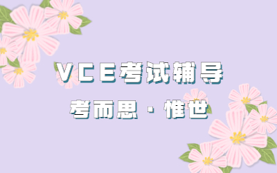 澳洲高考VCE考试难吗？