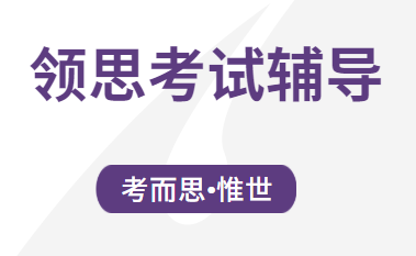 领思考试应该怎么备考？