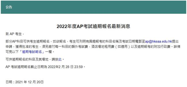 2022年度香港AP考试逾期报名开始啦~