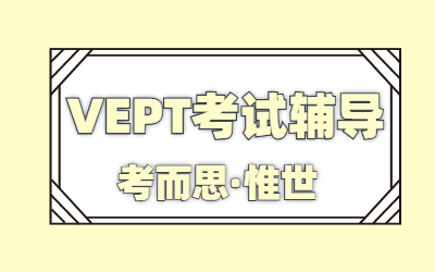 vept考试难度跟雅思相比哪个更难？