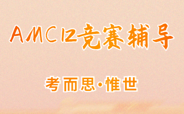 有没有可以辅导amc12竞赛的？