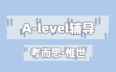 A-level课程的选择攻略介绍