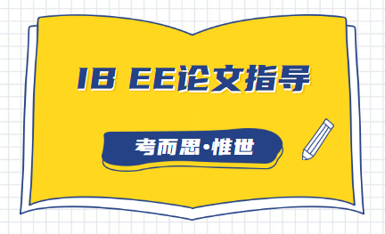 ib ee高分论文怎么写？