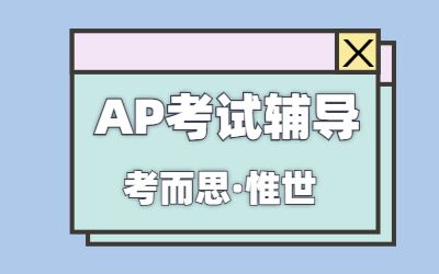 AP人文地理备考方法有哪些？