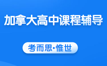 加拿大12年级物理主要学什么？