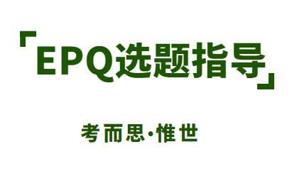 EPQ选题该怎么选？