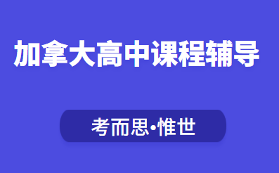 加拿大11年级物理知识点总结