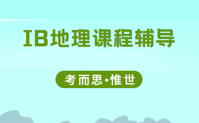 ib地理考试大纲介绍