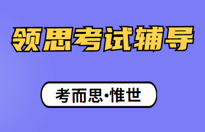 领思考试多久出成绩？