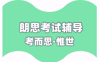 朗思考试高分技巧是什么？