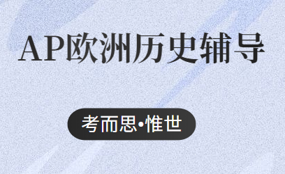 ap欧洲历史考试时长多久？