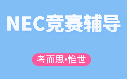 2022年NEC竞赛报名已开启！