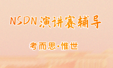 nsda演讲赛题目都是什么样的？