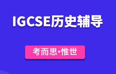 igcse历史考试内容有哪些？