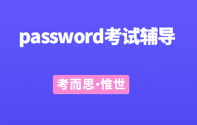 password考试详细介绍