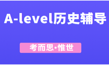 alevel历史辅导